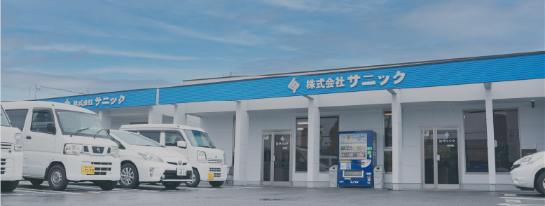 株式会社サニック