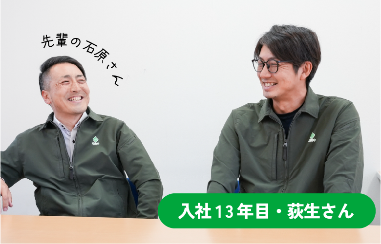 入社13年目・荻生さん